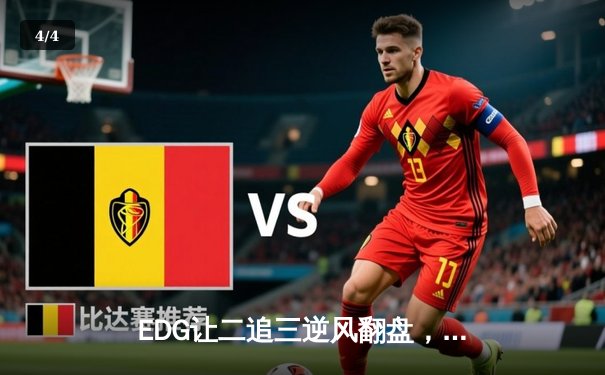 EDG让二追三逆风翻盘，Viper五杀厄斐琉斯缔造LPL夏季赛传奇 - 4