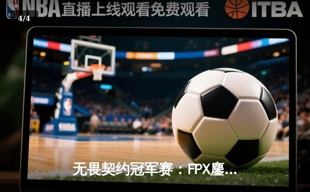 无畏契约冠军赛：FPX鏖战五局力克GEN，中国电竞闪耀全球舞台 - 4