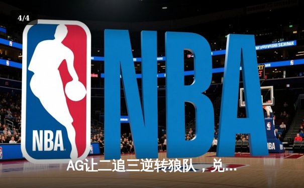 AG让二追三逆转狼队，兑现赛前承诺成功晋级总决赛 - 4
