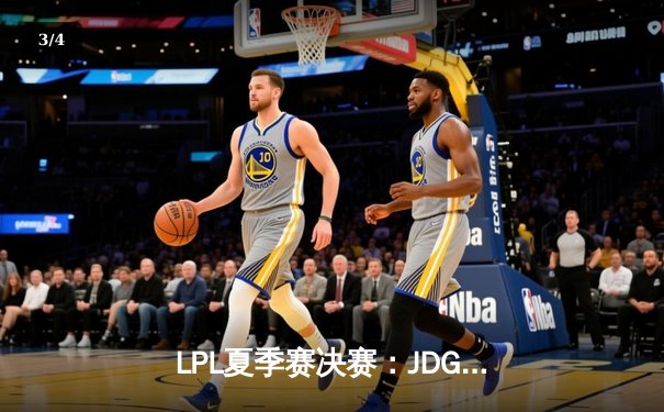 LPL夏季赛决赛：JDG斩获三连冠，Knight加冕FMVP - 3