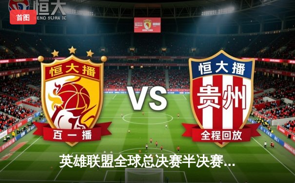 英雄联盟全球总决赛半决赛战报：TES鏖战五局险胜G2，Knight沙皇绝境救主晋级决赛