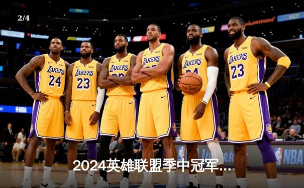 2024英雄联盟季中冠军赛总决赛：GEN鏖战五局力克BLG夺冠，Chovy荣膺FMVP - 2