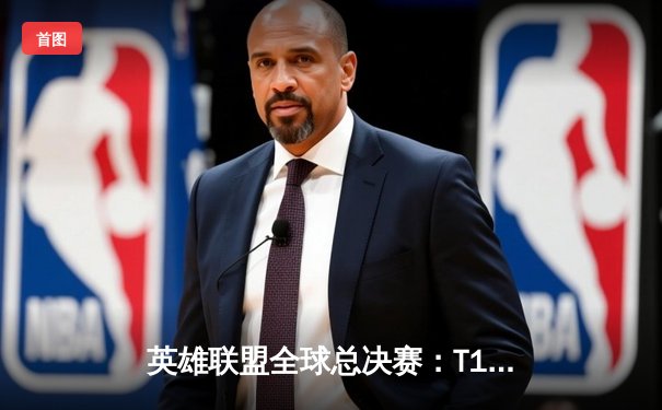 英雄联盟全球总决赛：T1横扫BLG，Faker率队挺进四强