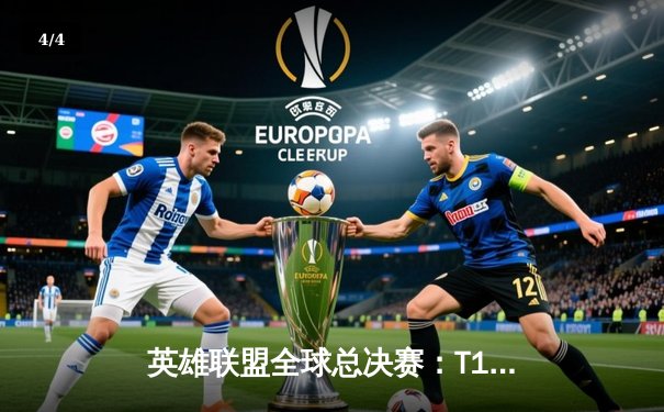 英雄联盟全球总决赛：T1横扫BLG，Faker率队挺进四强 - 4