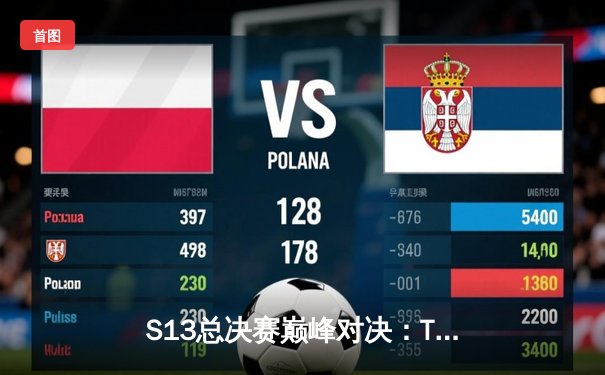 S13总决赛巅峰对决：T1战队3-0横扫WBG三度问鼎全球总冠军