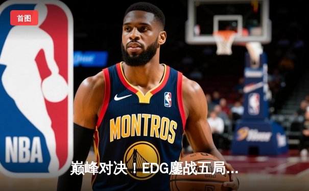 巅峰对决！EDG鏖战五局险胜JDG，问鼎LPL夏季赛总冠军