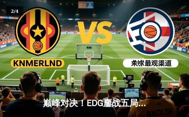 巅峰对决！EDG鏖战五局险胜JDG，问鼎LPL夏季赛总冠军 - 2