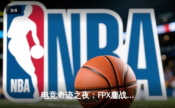 电竞奇迹之夜：FPX鏖战五局险胜DK，卫冕全球总决赛冠军 - 3