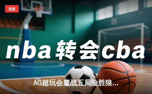 AG超玩会鏖战五局险胜狼队，Cat鲁班大师关键开团锁定胜局