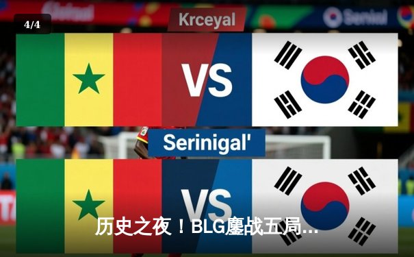 历史之夜！BLG鏖战五局击败T1，挺进MSI总决赛 - 4