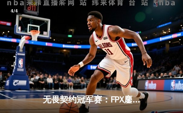 无畏契约冠军赛：FPX鏖战五局力克GEN夺冠，ZHOUGEDAO斩获FMVP - 4