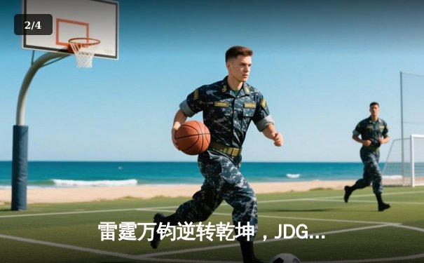 雷霆万钧逆转乾坤，JDG让二追三问鼎LPL春季赛总冠军 - 2