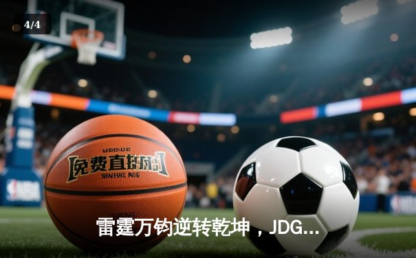 雷霆万钧逆转乾坤，JDG让二追三问鼎LPL春季赛总冠军 - 4