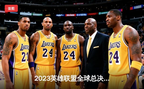 2023英雄联盟全球总决赛：T1问鼎王座，Faker荣膺FMVP