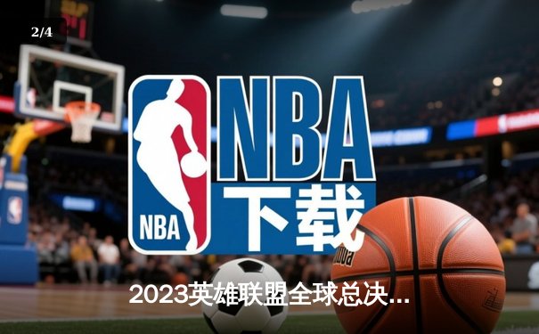 2023英雄联盟全球总决赛：T1问鼎王座，Faker荣膺FMVP - 2