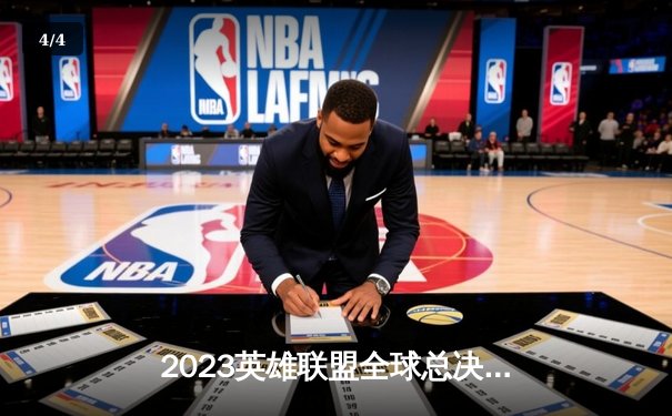 2023英雄联盟全球总决赛：T1问鼎王座，Faker荣膺FMVP - 4