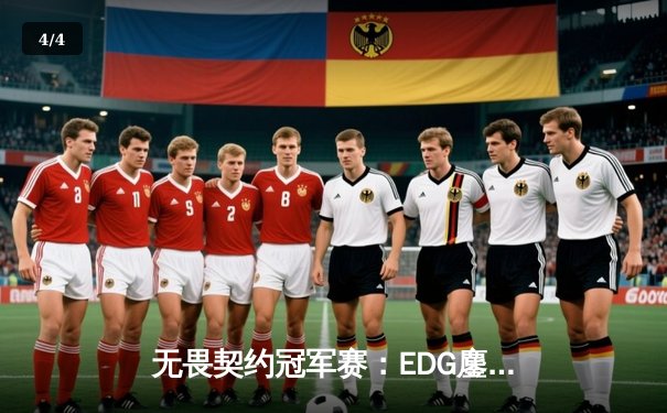 无畏契约冠军赛：EDG鏖战五局憾负PRX，亚洲电竞崛起引全球瞩目 - 4