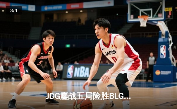 JDG鏖战五局险胜BLG，LPL春季赛决赛上演惊天逆转 - 3