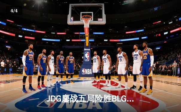 JDG鏖战五局险胜BLG，LPL春季赛决赛上演惊天逆转 - 4