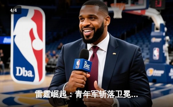 雷霆崛起：青年军斩落卫冕冠军，亚历山大40分率队豪取六连胜 - 4