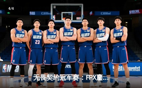 无畏契约冠军赛：FPX鏖战五局力克GEN，CN赛区首夺世界冠军 - 4