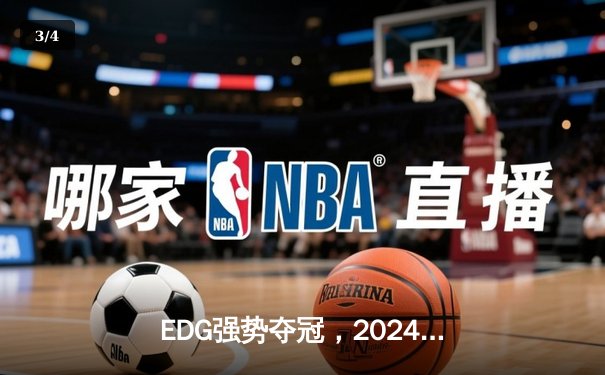 EDG强势夺冠，2024英雄联盟季中冠军赛LPL赛区展现统治力 - 3