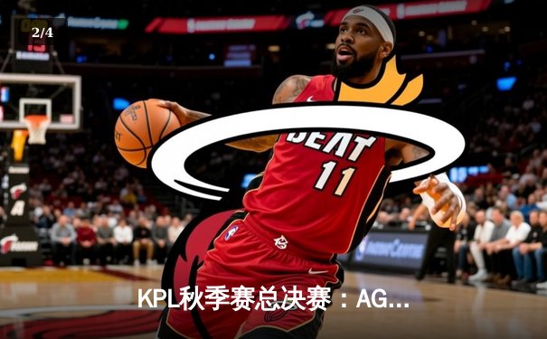 KPL秋季赛总决赛：AG超玩会鏖战七局逆袭夺冠，一诺斩获FMVP - 2