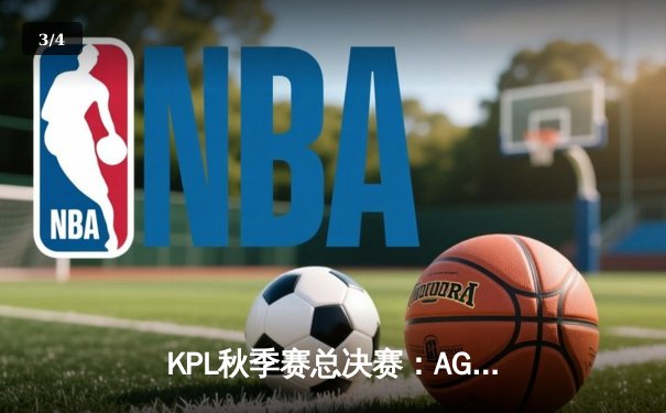 KPL秋季赛总决赛：AG超玩会鏖战七局逆袭夺冠，一诺斩获FMVP - 3