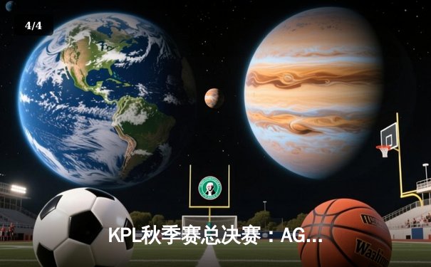 KPL秋季赛总决赛：AG超玩会鏖战七局逆袭夺冠，一诺斩获FMVP - 4