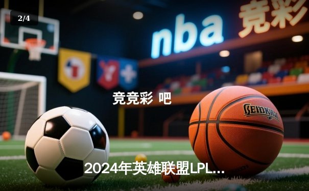 2024年英雄联盟LPL春季赛：BLG强势夺冠，JackeyLove斩获FMVP - 2