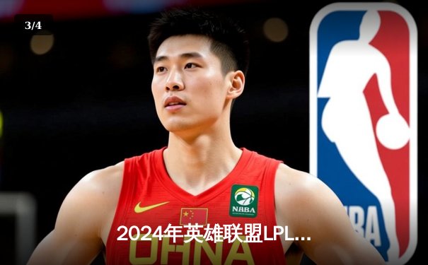 2024年英雄联盟LPL春季赛：BLG强势夺冠，JackeyLove斩获FMVP - 3