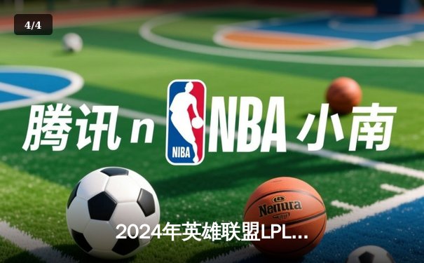 2024年英雄联盟LPL春季赛：BLG强势夺冠，JackeyLove斩获FMVP - 4