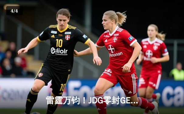 雷霆万钧！JDG零封GEN问鼎MSI冠军，Knight佐伊主宰赛场 - 4