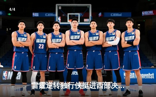 雷霆逆转独行侠挺进西部决赛，亚历山大34分主宰末节 - 4