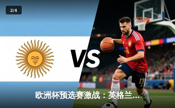 欧洲杯预选赛激战：英格兰3-1逆转意大利，凯恩双响锁定胜局 - 2