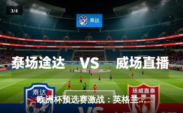 欧洲杯预选赛激战：英格兰3-1逆转意大利，凯恩双响锁定胜局 - 3