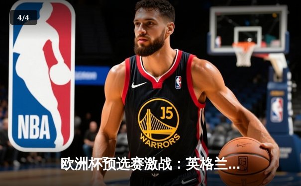 欧洲杯预选赛激战：英格兰3-1逆转意大利，凯恩双响锁定胜局 - 4