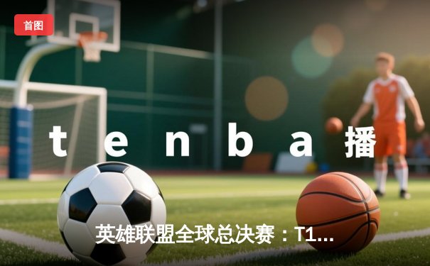 英雄联盟全球总决赛：T1战队逆转EDG，Faker神级操作引爆全场