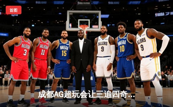 成都AG超玩会让三追四奇迹夺冠，KPL总决赛上演史诗级逆转