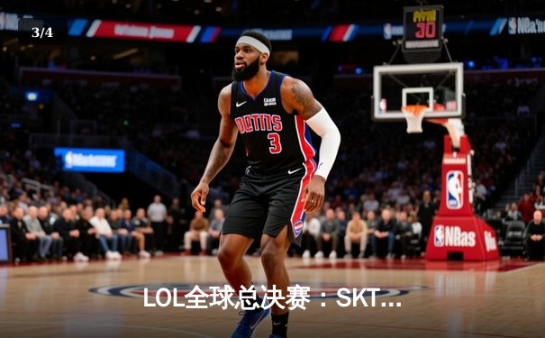 LOL全球总决赛：SKT绝境翻盘击败FNC，晋级四强 - 3