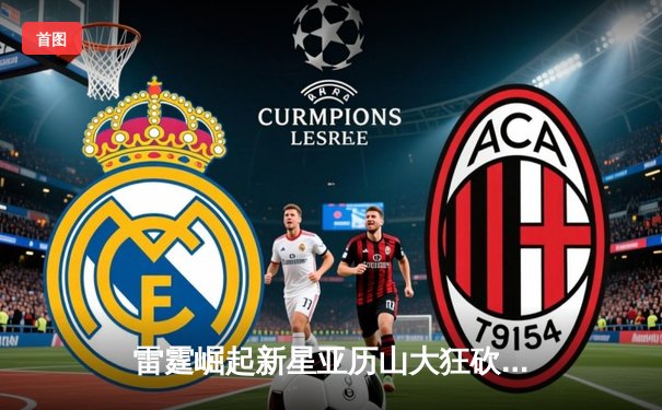 雷霆崛起新星亚历山大狂砍41分，率队加时逆转卫冕冠军掘金