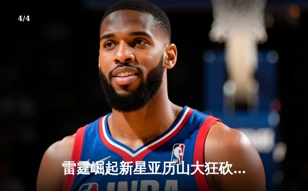 雷霆崛起新星亚历山大狂砍41分，率队加时逆转卫冕冠军掘金 - 4