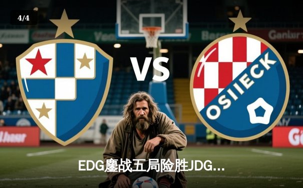 EDG鏖战五局险胜JDG，晋级LPL春季赛总决赛 - 4