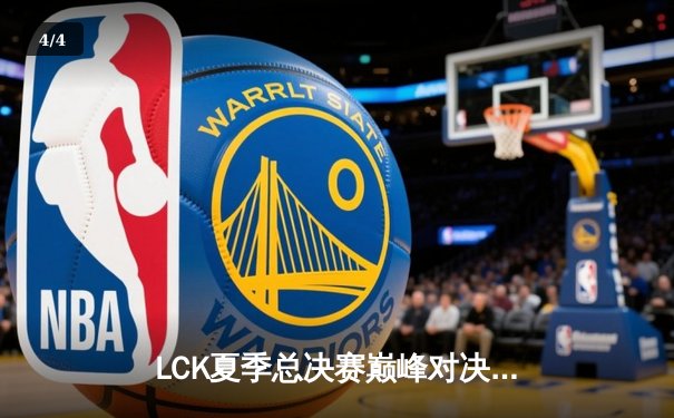 LCK夏季总决赛巅峰对决：T1鏖战五局力克GEN.G夺得队史第十座联赛冠军奖杯 - 4