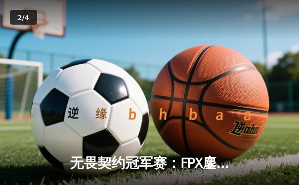 无畏契约冠军赛：FPX鏖战五局力克GEN夺冠，Zyppan斩获MVP - 2