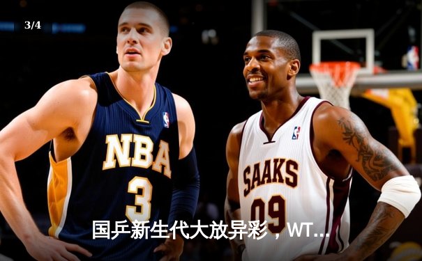 国乒新生代大放异彩，WTT突尼斯挑战赛王楚钦强势夺冠 - 3