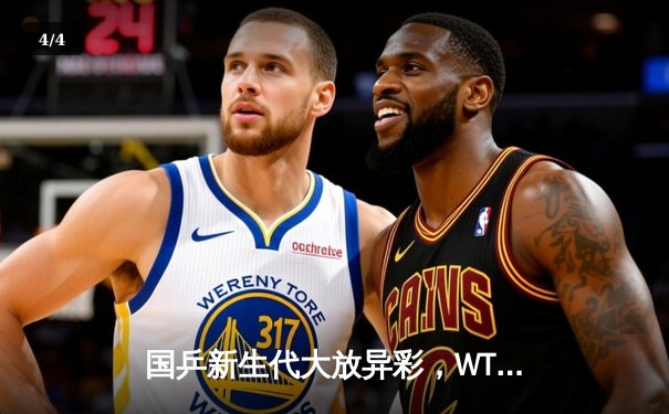 国乒新生代大放异彩，WTT突尼斯挑战赛王楚钦强势夺冠 - 4