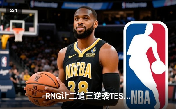 RNG让二追三逆袭TES，勇夺2023LPL夏季赛总冠军 - 2