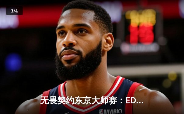 无畏契约东京大师赛：EDG鏖战三局力克TL，康康关键局五杀定乾坤 - 3