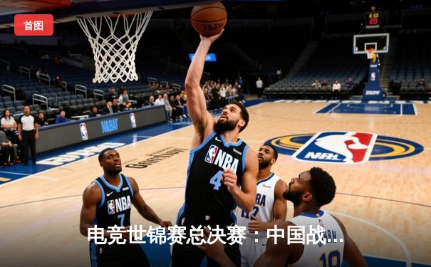 电竞世锦赛总决赛：中国战队EDG惊天逆转夺冠，3:2险胜韩国劲旅DK